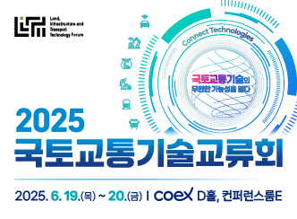 2025 국토교통 기술교류회